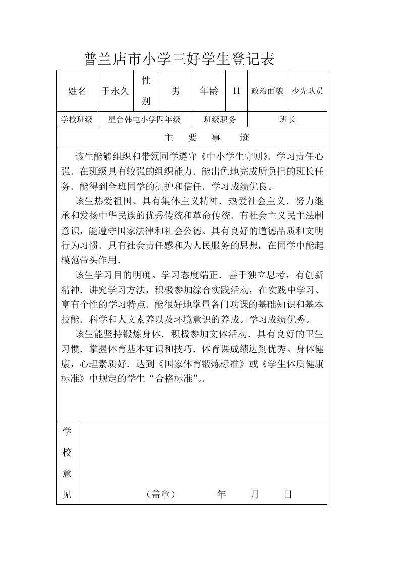 普兰店市小学三好学生登记表2