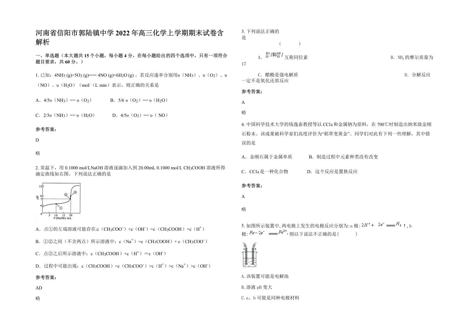 河南省信阳市郭陆镇中学2022年高三化学上学期期末试卷含解析