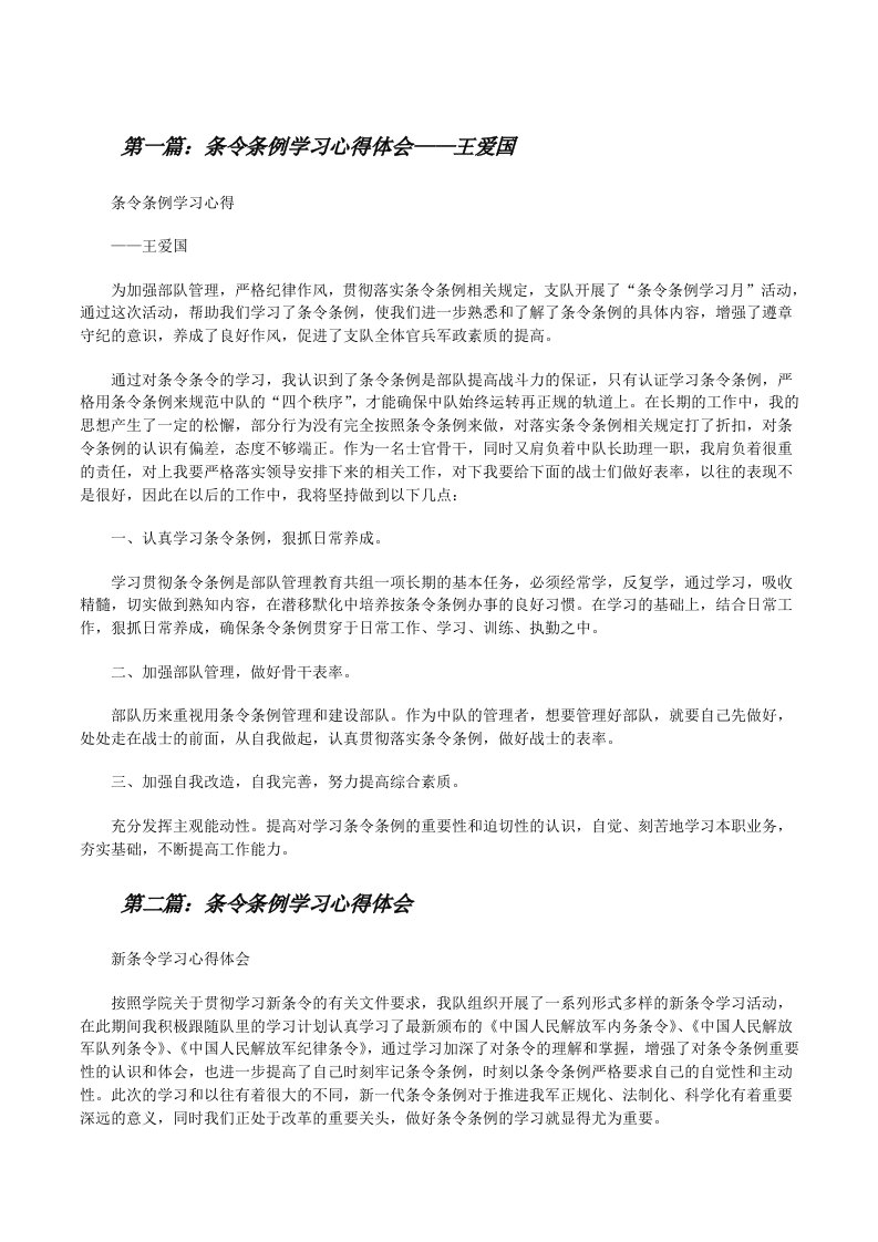 条令条例学习心得体会——王爱国[修改版]