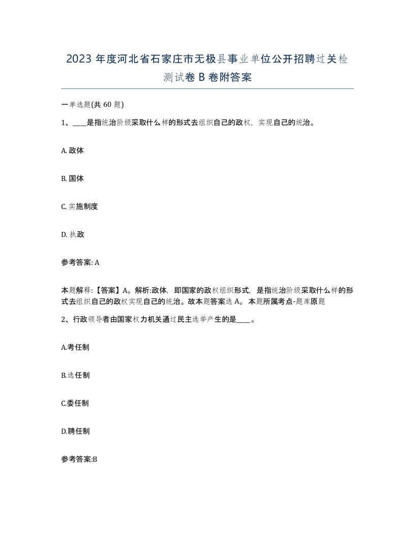 2023年度河北省石家庄市无极县事业单位公开招聘过关检测试卷B卷附答案