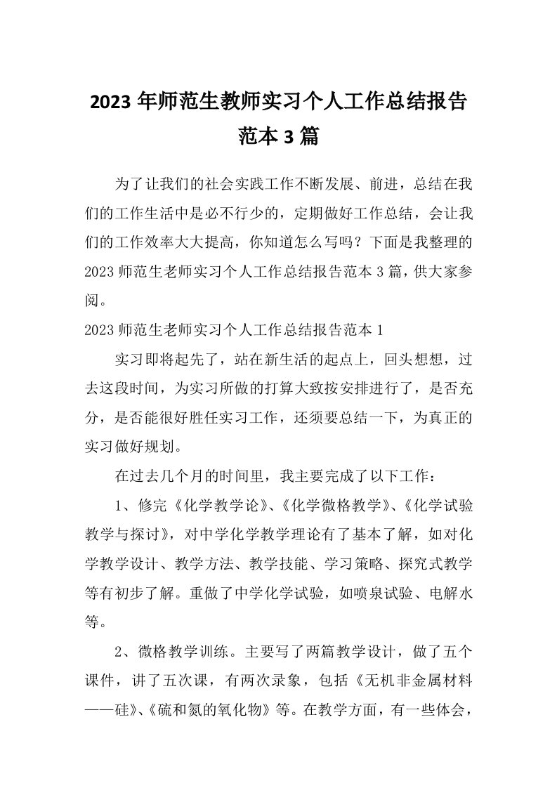 2023年师范生教师实习个人工作总结报告范本3篇