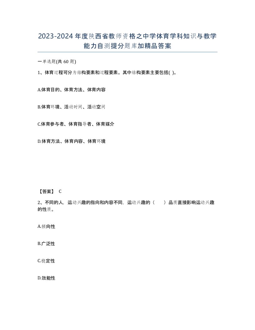 2023-2024年度陕西省教师资格之中学体育学科知识与教学能力自测提分题库加答案