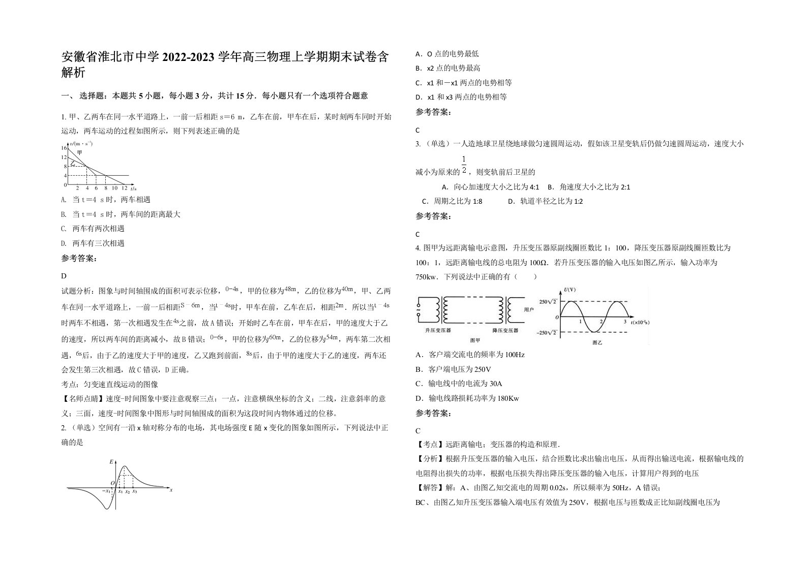 安徽省淮北市中学2022-2023学年高三物理上学期期末试卷含解析