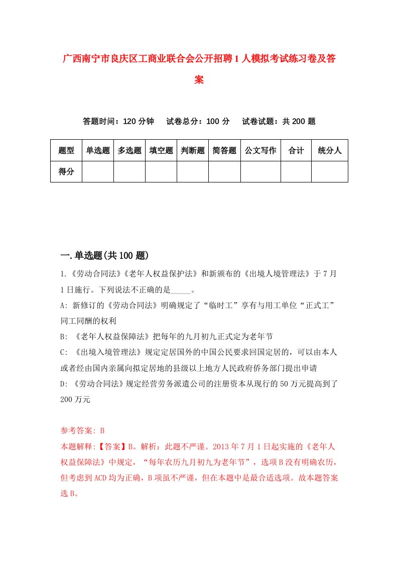 广西南宁市良庆区工商业联合会公开招聘1人模拟考试练习卷及答案第2套