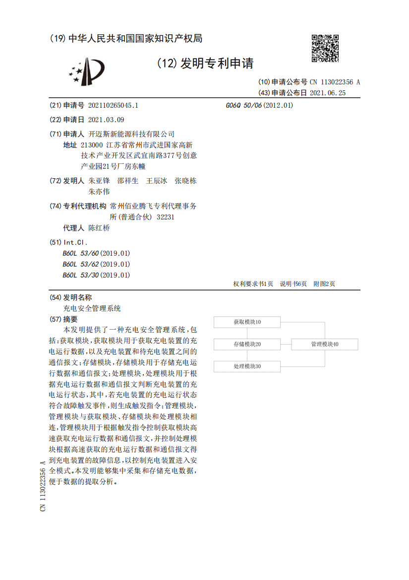 充电安全管理系统