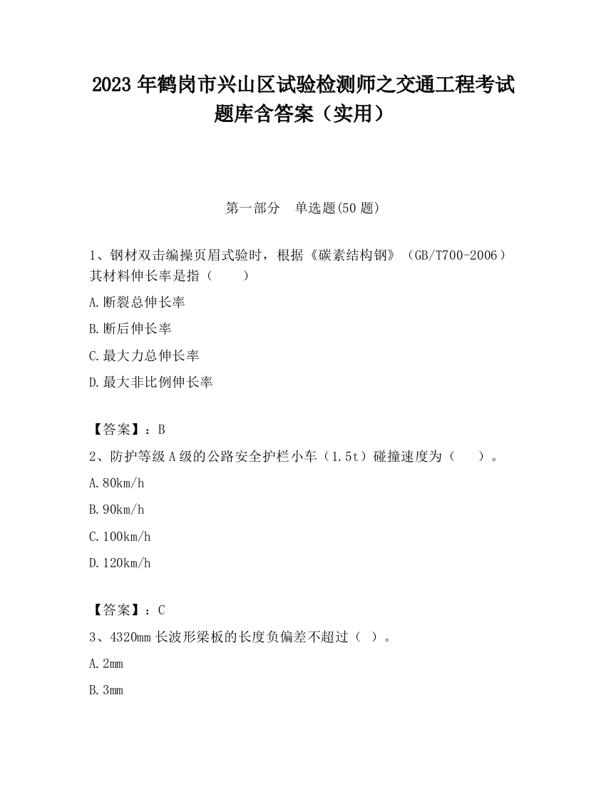 2023年鹤岗市兴山区试验检测师之交通工程考试题库含答案（实用）