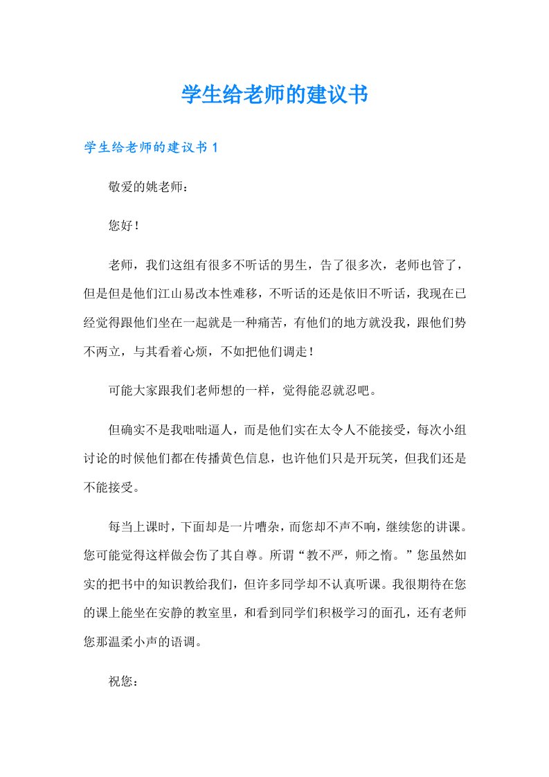 学生给老师的建议书