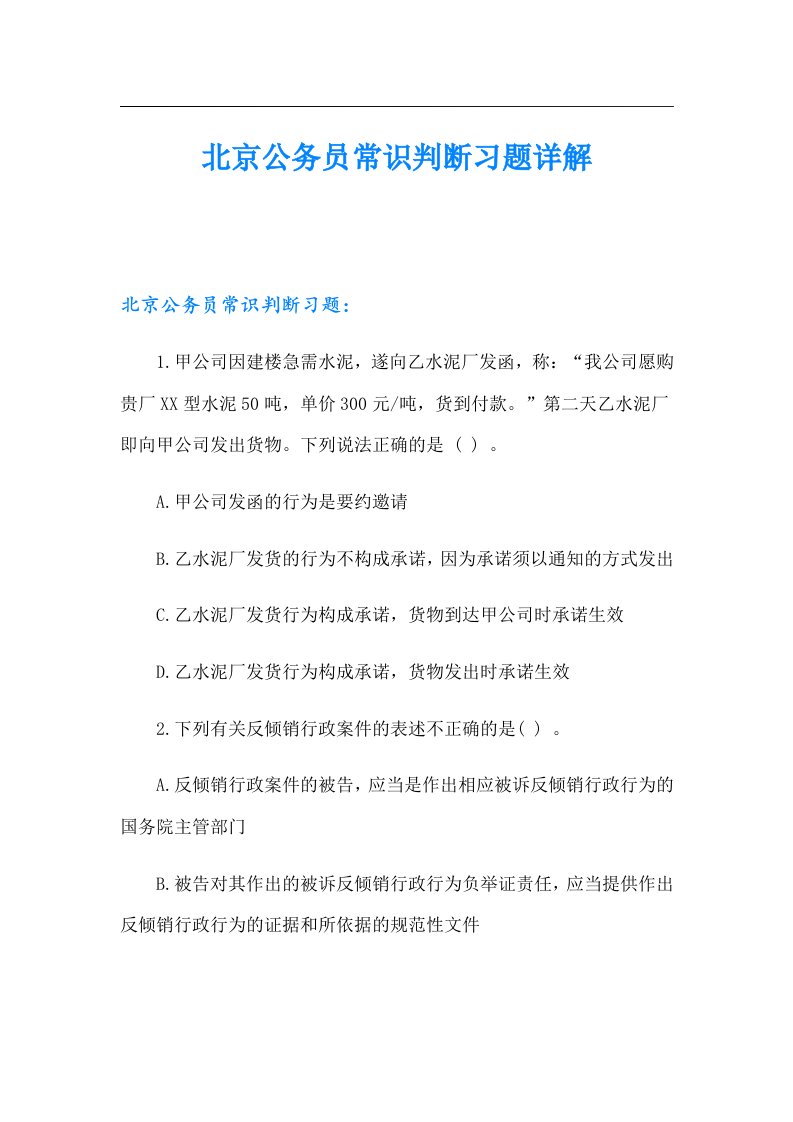 北京公务员常识判断习题详解