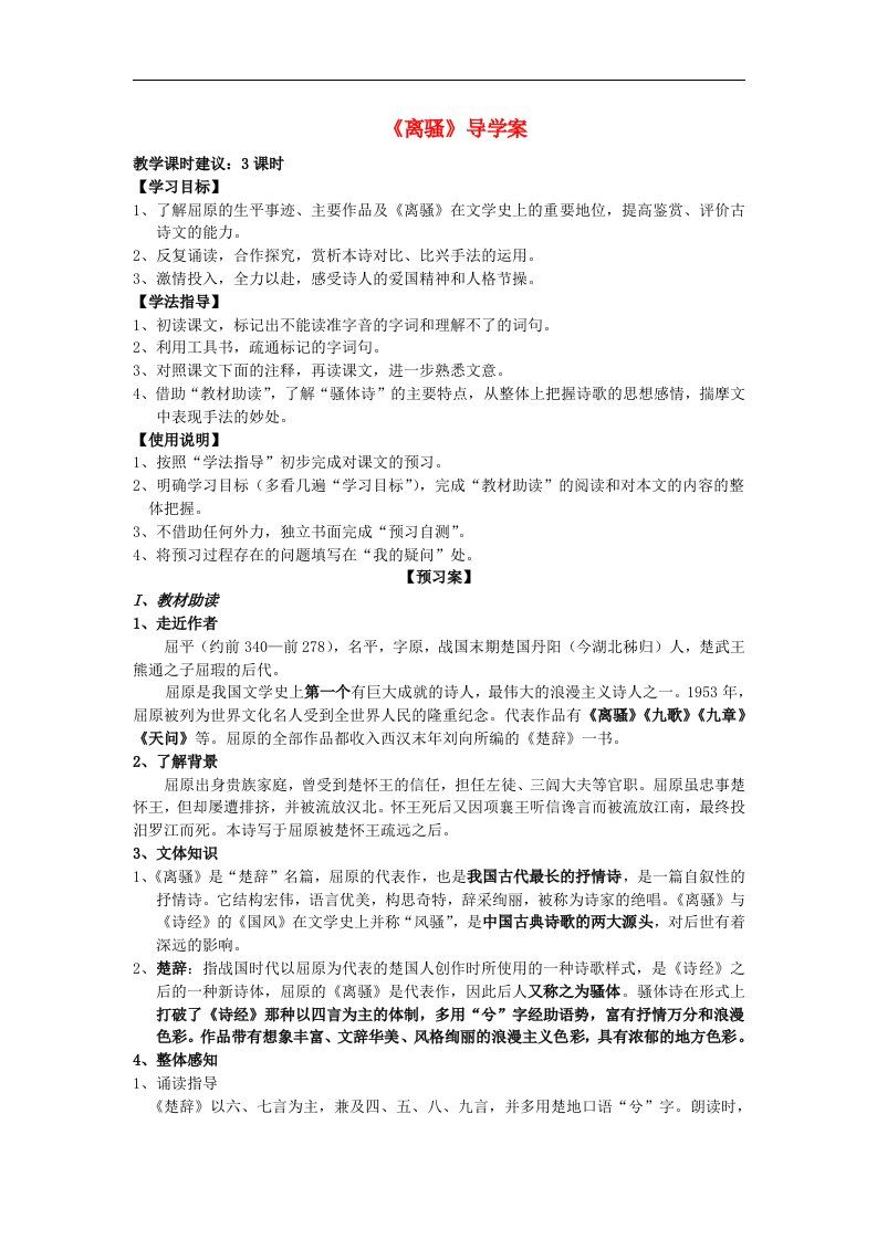 高中语文《离骚》导学案