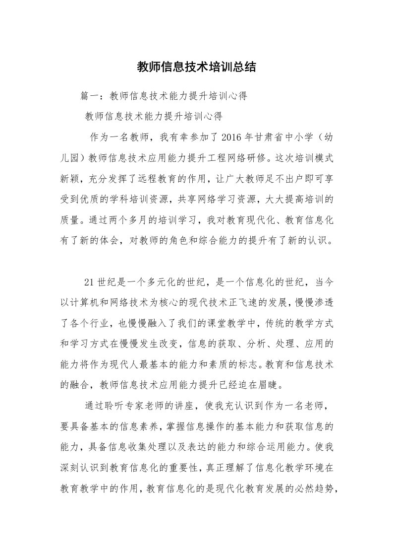 教师信息技术培训总结