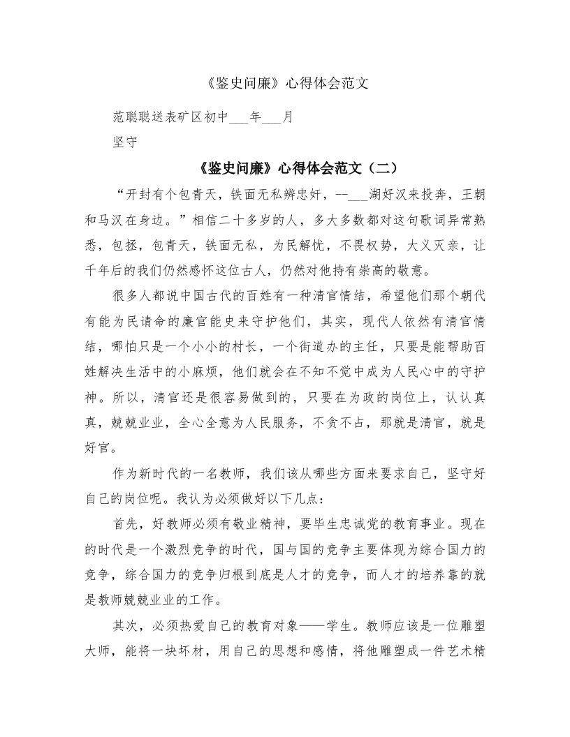 《鉴史问廉》心得体会范文