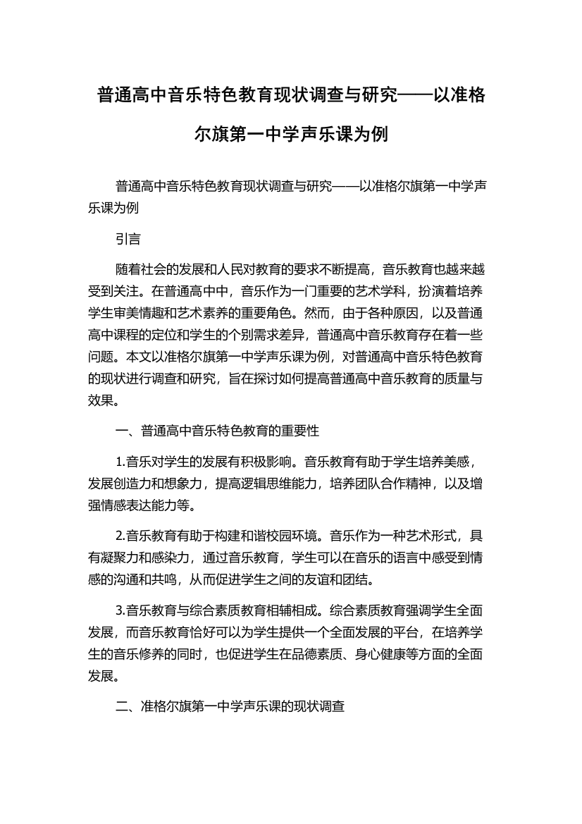 普通高中音乐特色教育现状调查与研究——以准格尔旗第一中学声乐课为例