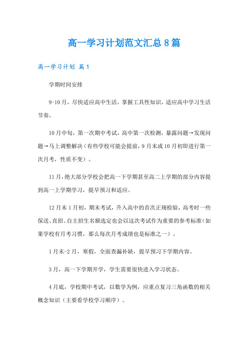 高一学习计划范文汇总8篇