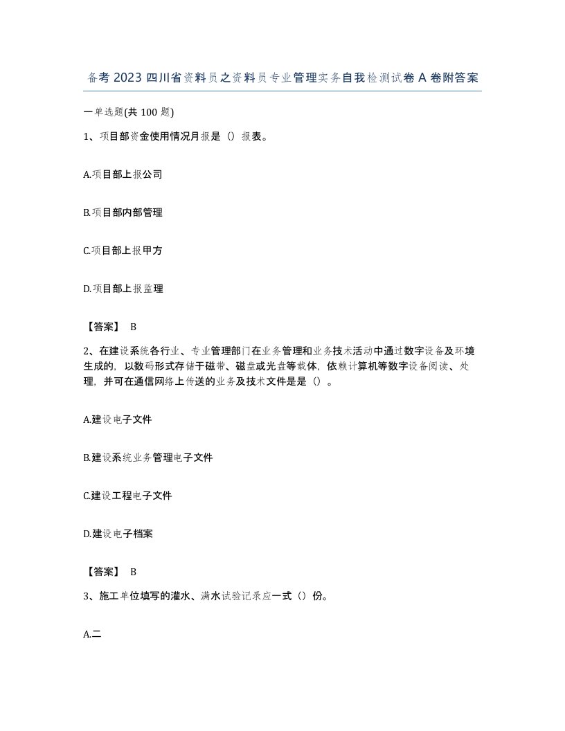 备考2023四川省资料员之资料员专业管理实务自我检测试卷A卷附答案