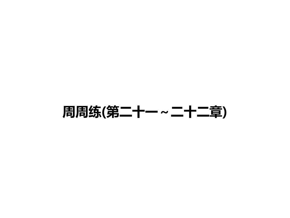 人教版九年级物理同步教学课件第22章-周周练(第21~22章)信息的传递、能源与可持续发展