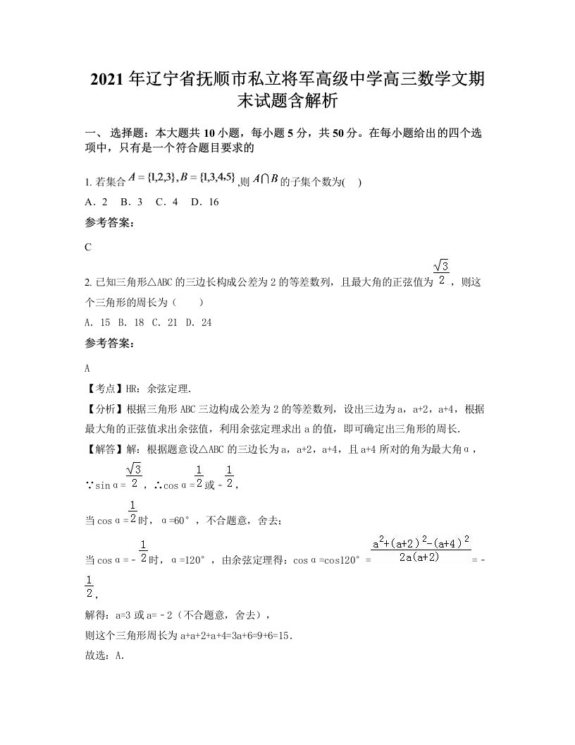 2021年辽宁省抚顺市私立将军高级中学高三数学文期末试题含解析