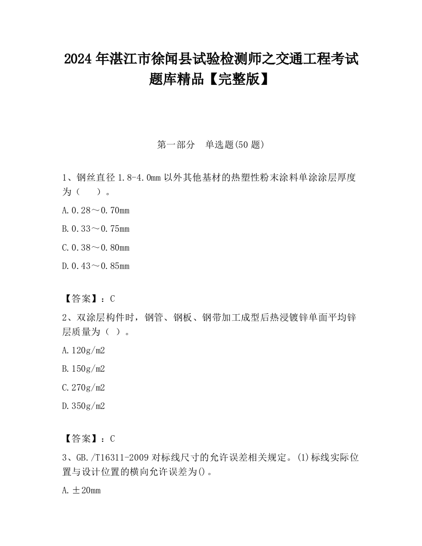 2024年湛江市徐闻县试验检测师之交通工程考试题库精品【完整版】