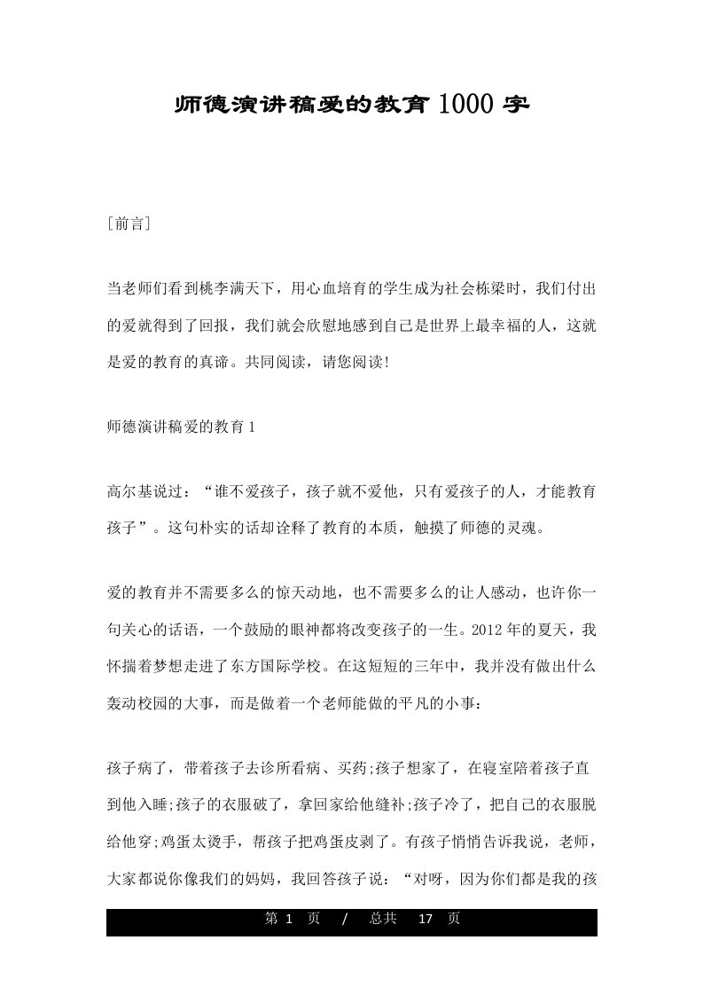 师德演讲稿爱的教育1000字