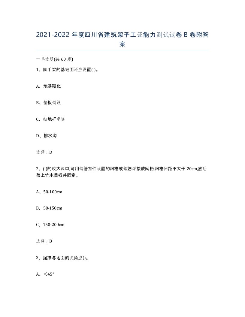 2021-2022年度四川省建筑架子工证能力测试试卷B卷附答案