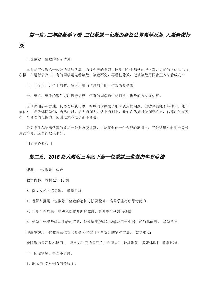 三年级数学下册三位数除一位数的除法估算教学反思人教新课标版[修改版]