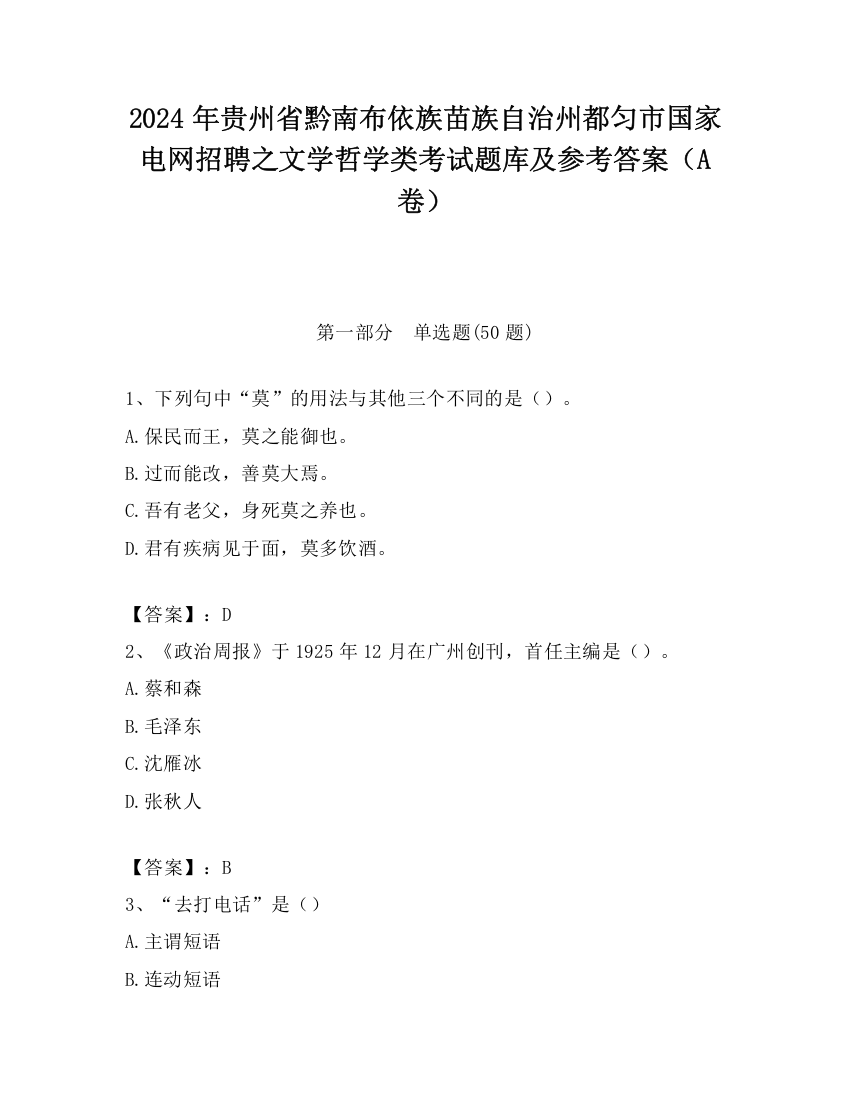 2024年贵州省黔南布依族苗族自治州都匀市国家电网招聘之文学哲学类考试题库及参考答案（A卷）