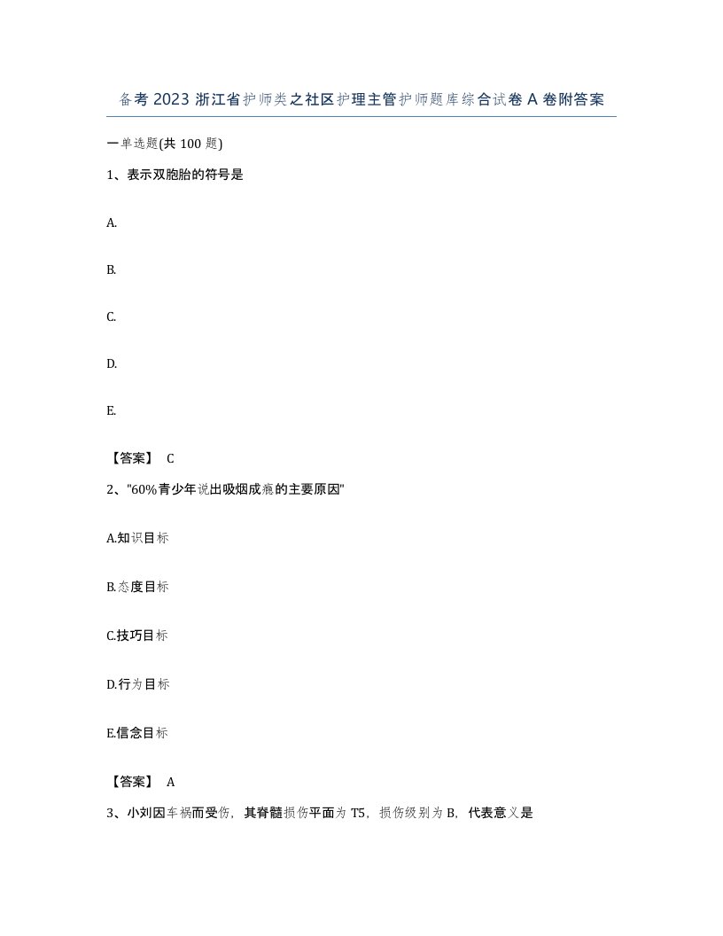 备考2023浙江省护师类之社区护理主管护师题库综合试卷A卷附答案