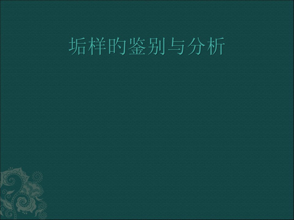 化学清洗中垢样的鉴别与分析省名师优质课赛课获奖课件市赛课一等奖课件