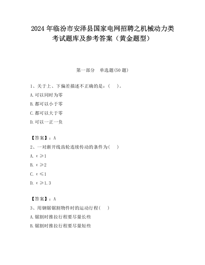 2024年临汾市安泽县国家电网招聘之机械动力类考试题库及参考答案（黄金题型）