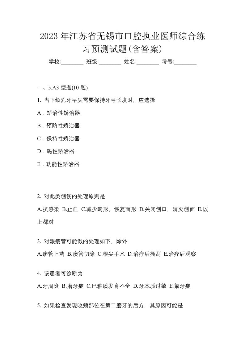 2023年江苏省无锡市口腔执业医师综合练习预测试题含答案