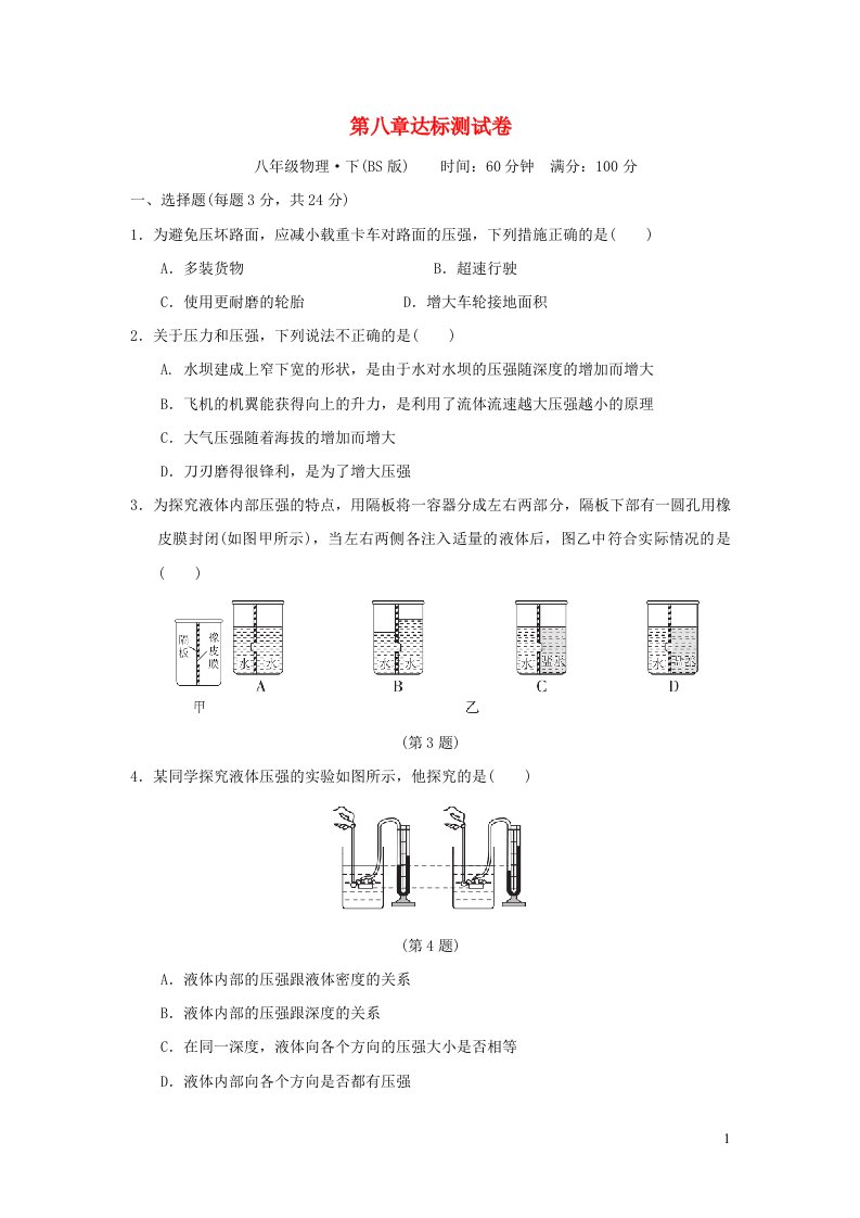 2022八年级物理下册第8章压强和浮力达标测试卷新版北师大版