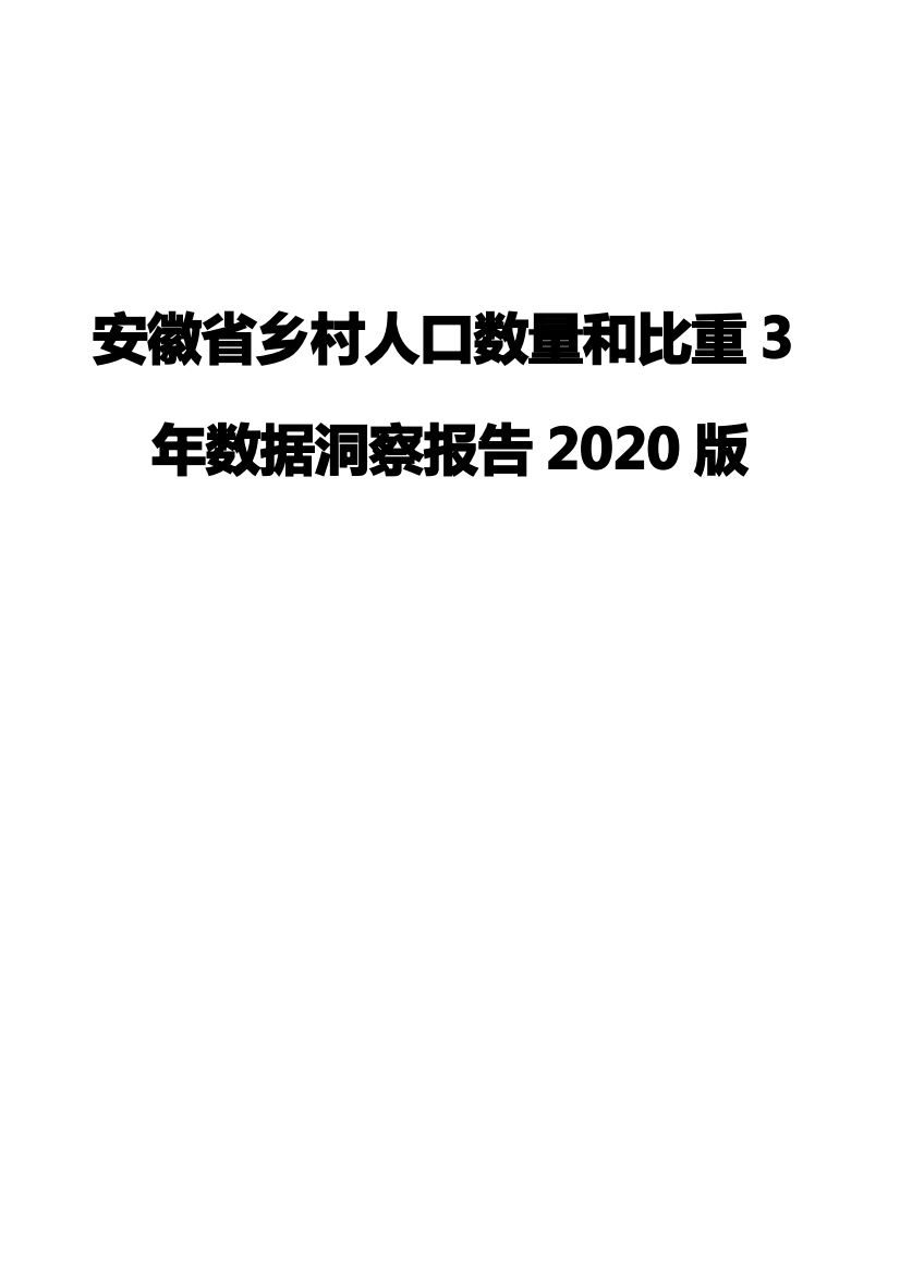 安徽省乡村人口数量和比重3年数据洞察报告2020版