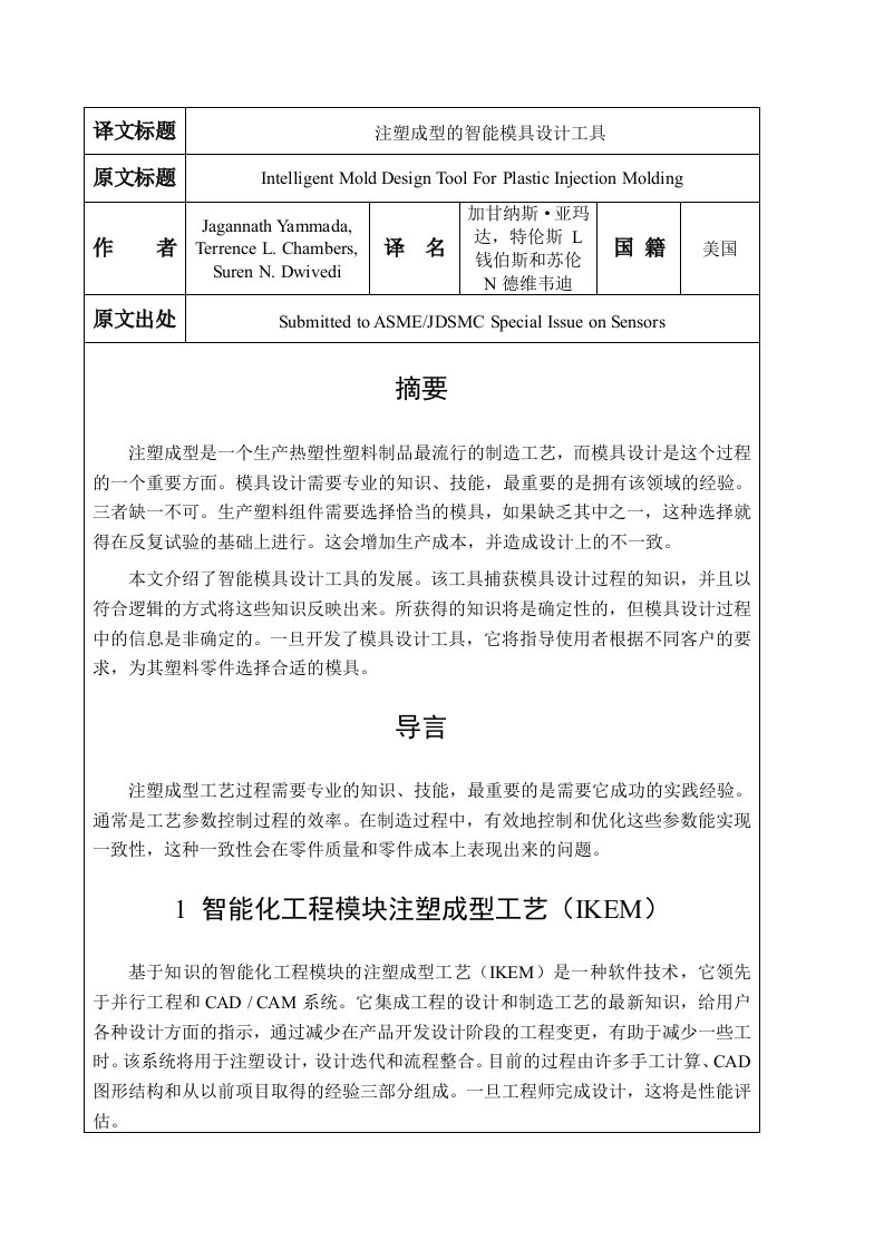 模具专业毕业设计外文翻译--注塑成型的智能模具设计工具-模具设计