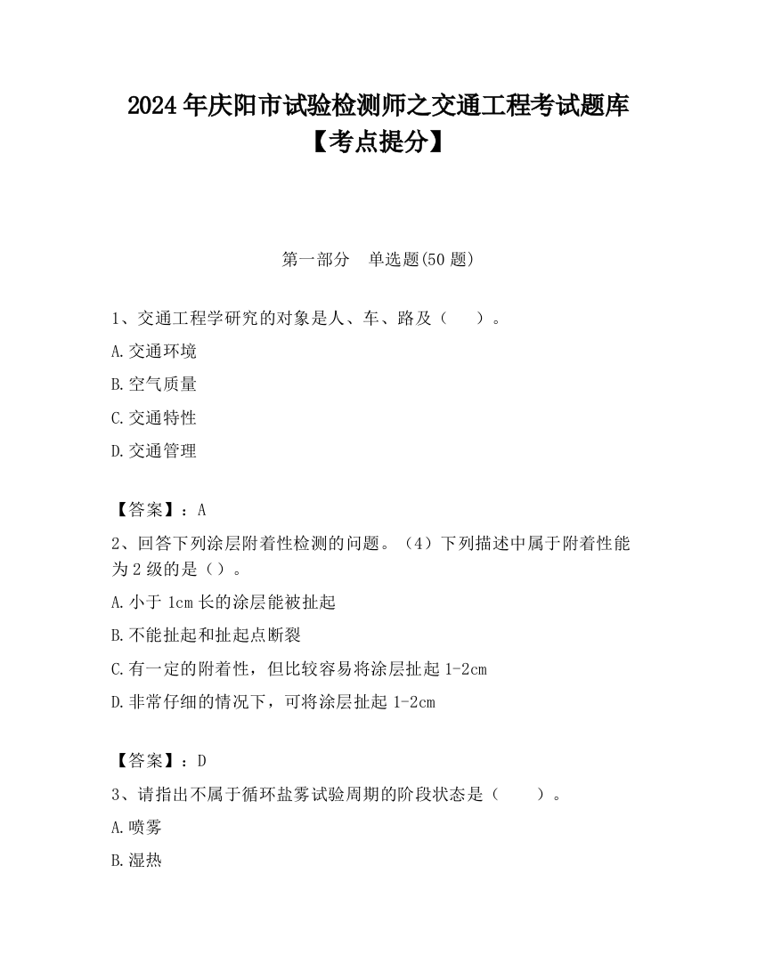 2024年庆阳市试验检测师之交通工程考试题库【考点提分】