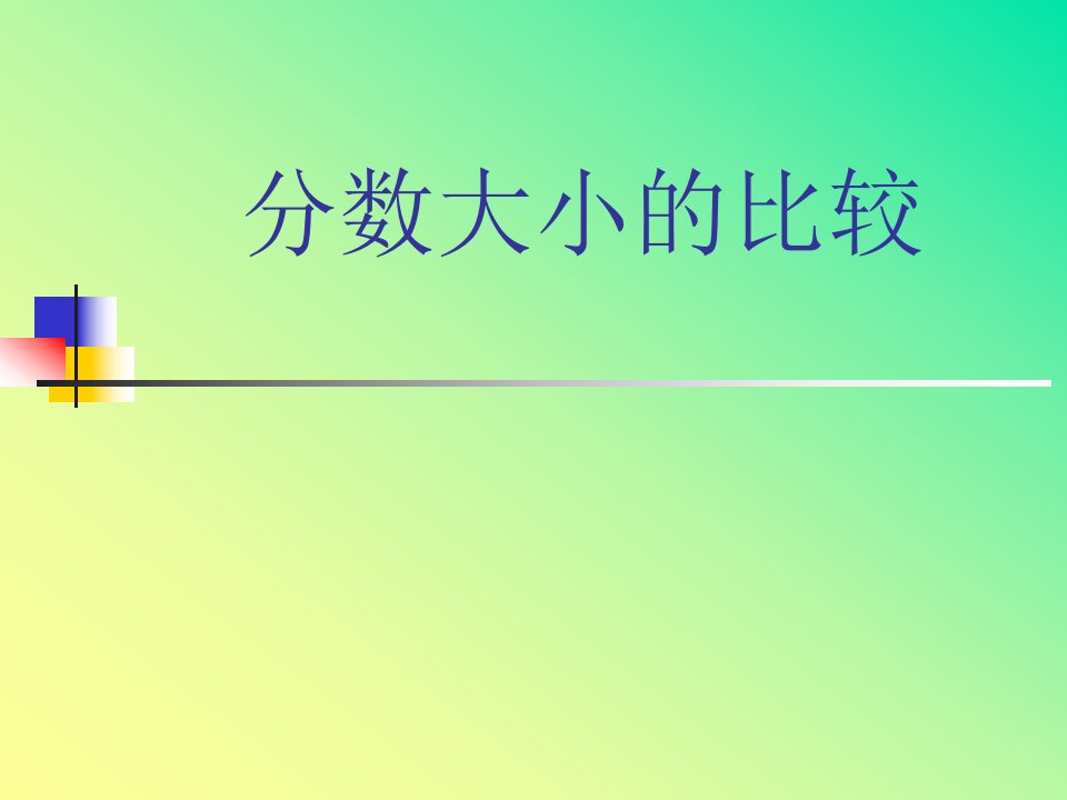 分数大小的比较-课件（PPT·精·选）