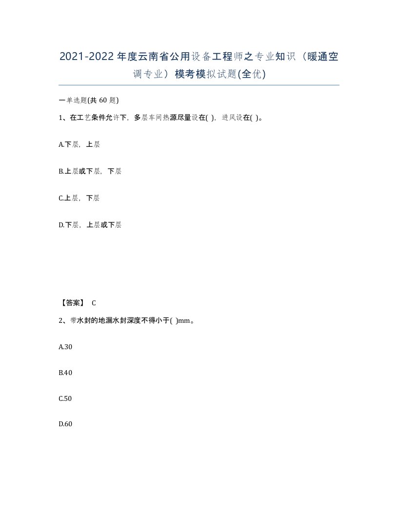 2021-2022年度云南省公用设备工程师之专业知识暖通空调专业模考模拟试题全优