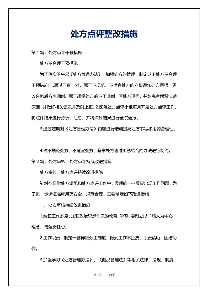 处方点评整改措施