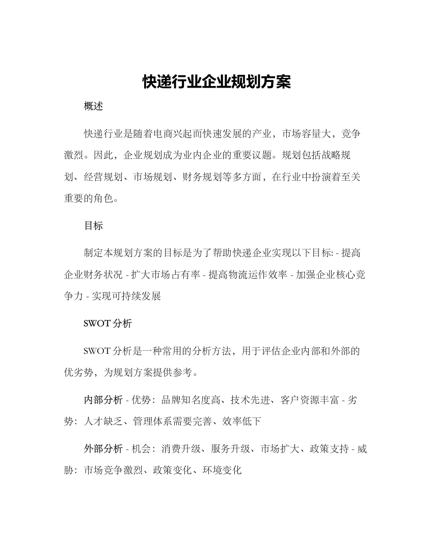 快递行业企业规划方案