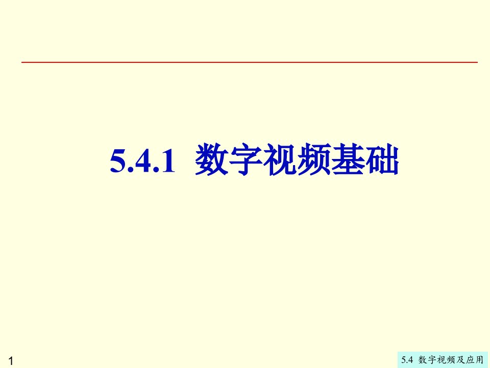 第5章5.4数字视频及应用