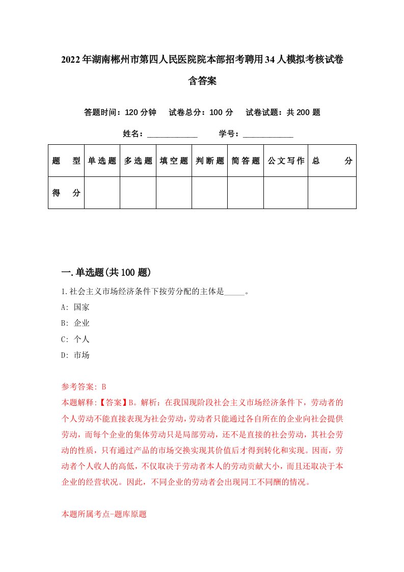 2022年湖南郴州市第四人民医院院本部招考聘用34人模拟考核试卷含答案1