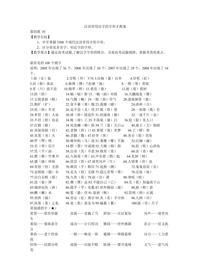 桃州中学2012届高三语文备课组汉语常用汉字的字形才教案