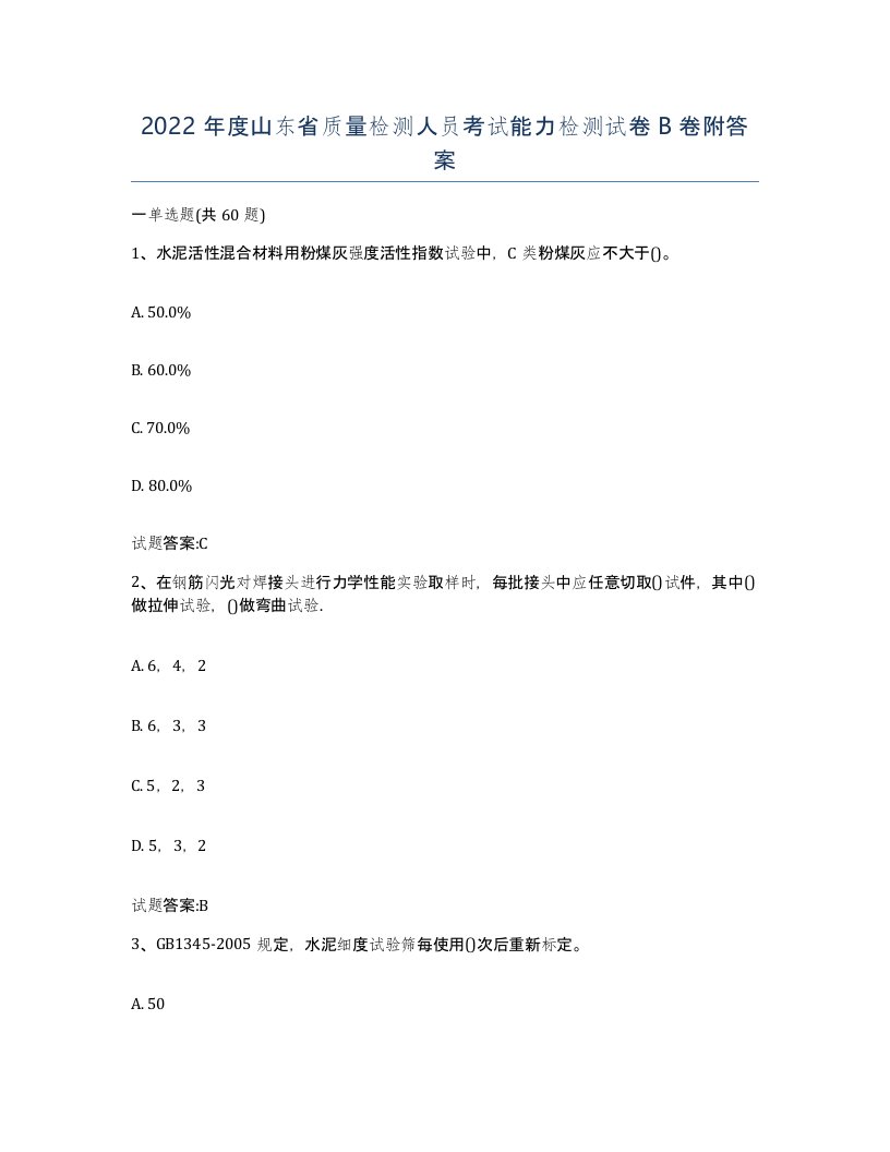 2022年度山东省质量检测人员考试能力检测试卷B卷附答案