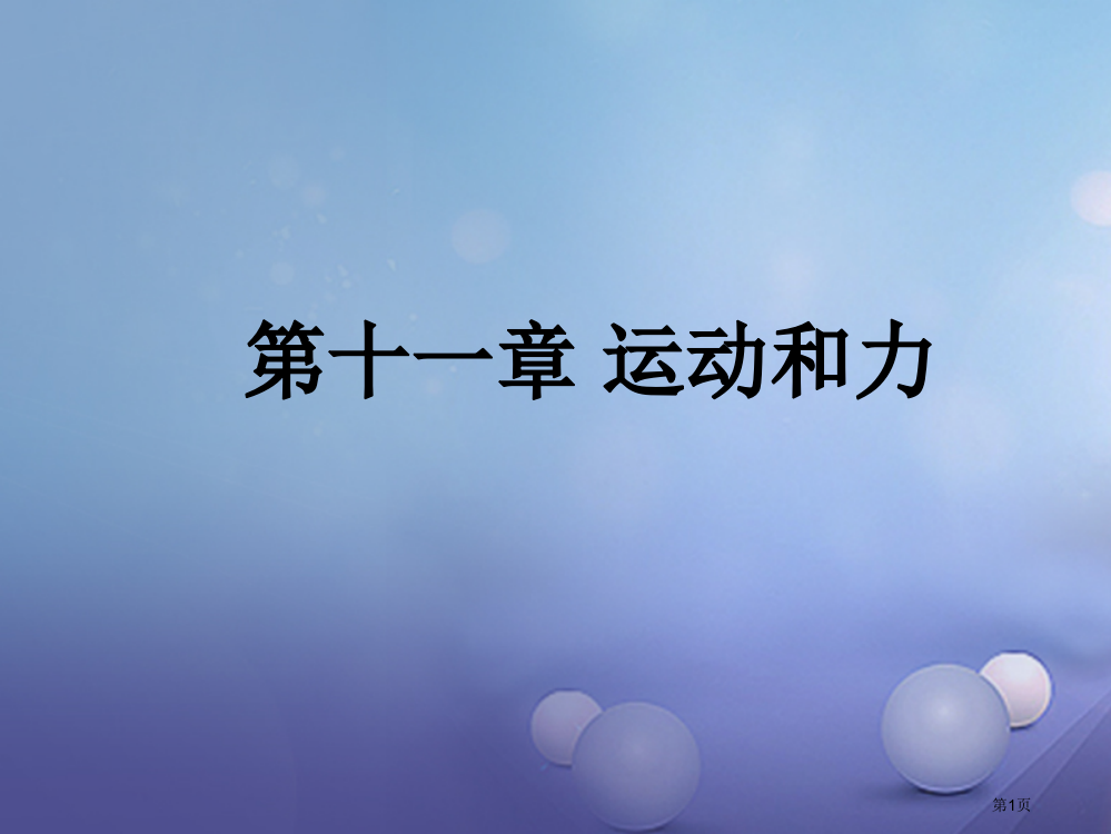 中考物理总复习运动和力省公开课一等奖百校联赛赛课微课获奖PPT课件