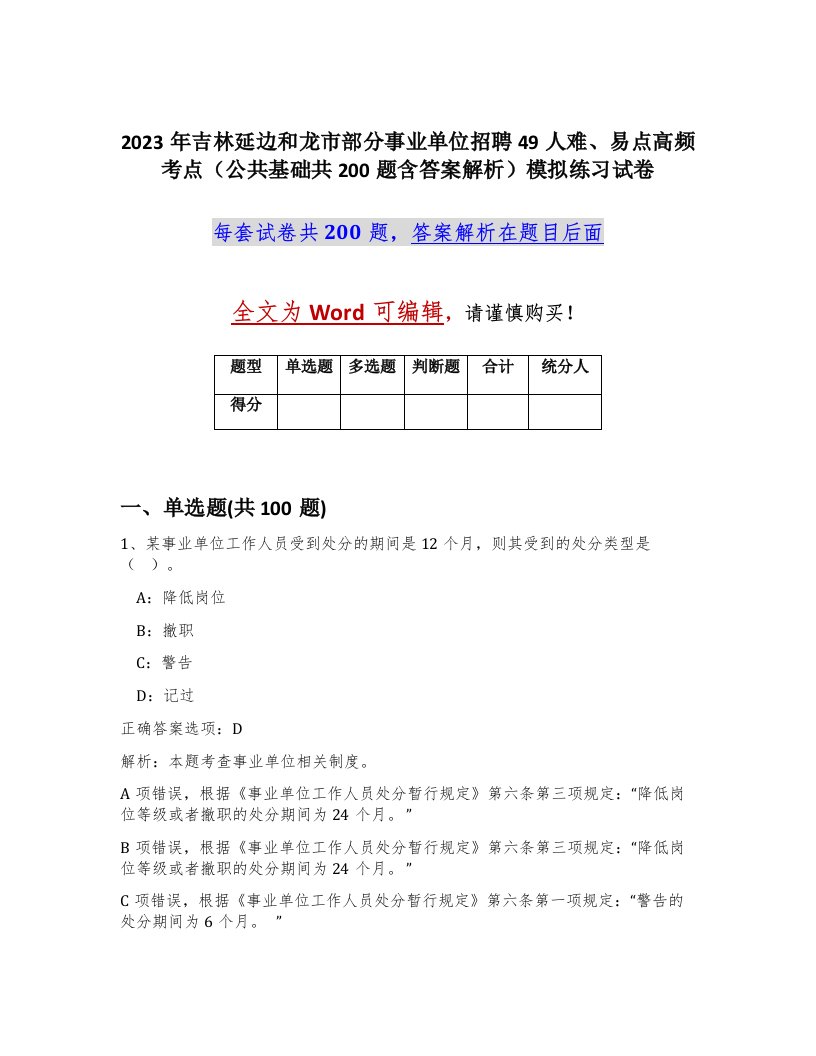 2023年吉林延边和龙市部分事业单位招聘49人难易点高频考点公共基础共200题含答案解析模拟练习试卷