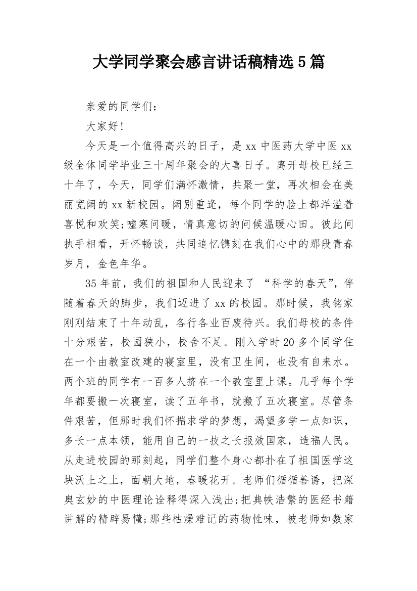 大学同学聚会感言讲话稿精选5篇