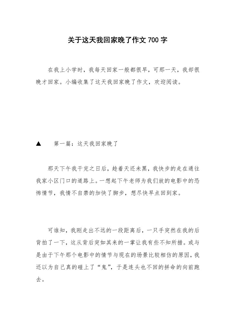 关于这天我回家晚了作文700字