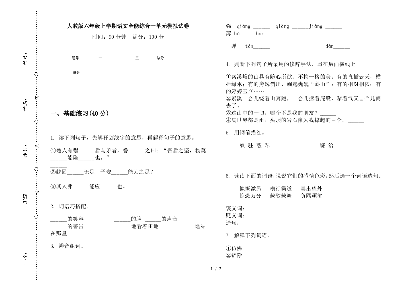 人教版六年级上学期语文全能综合一单元模拟试卷