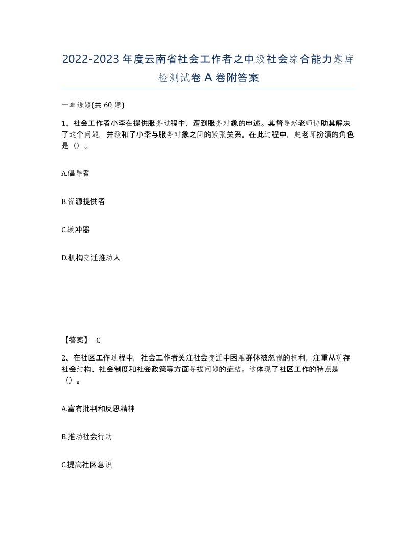 2022-2023年度云南省社会工作者之中级社会综合能力题库检测试卷A卷附答案