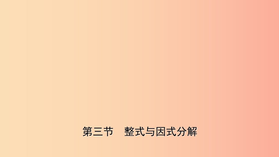 云南省2019年中考数学总复习