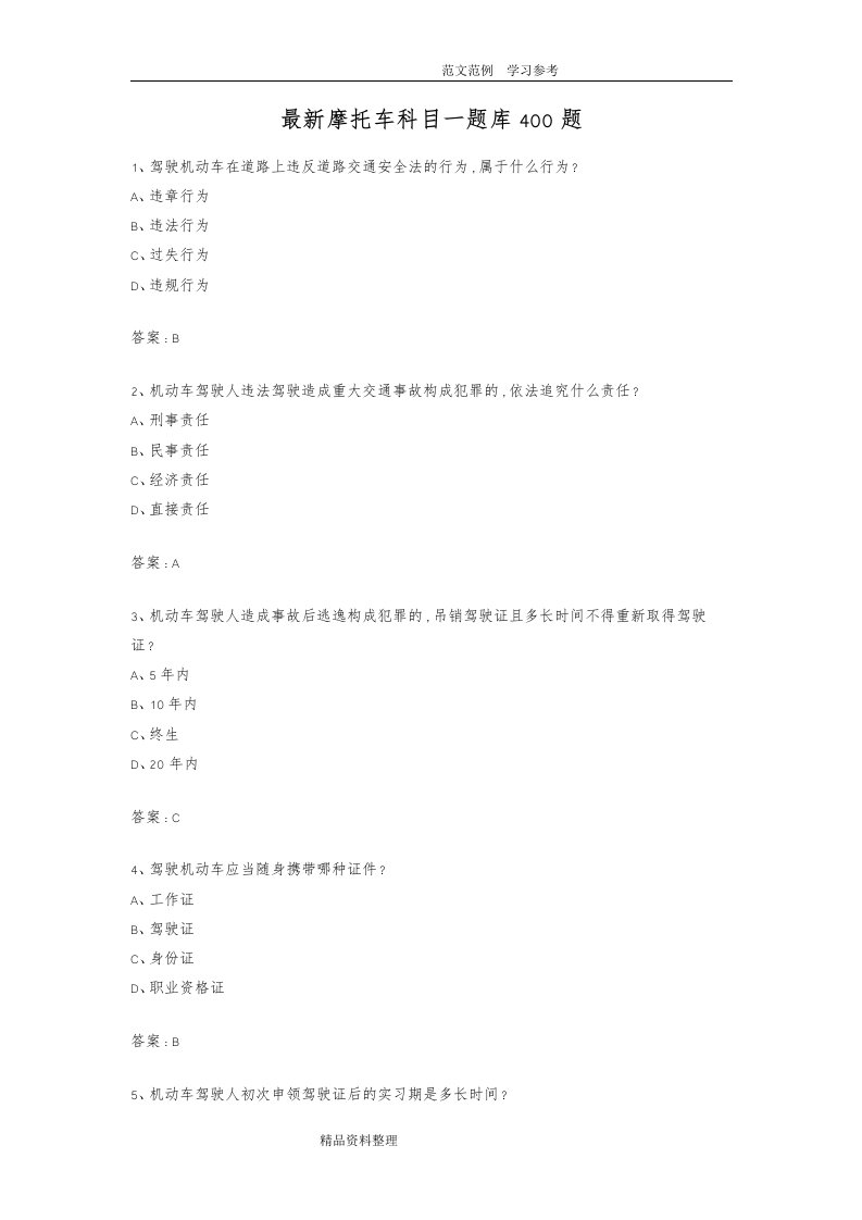 摩托车科目一试题库400题