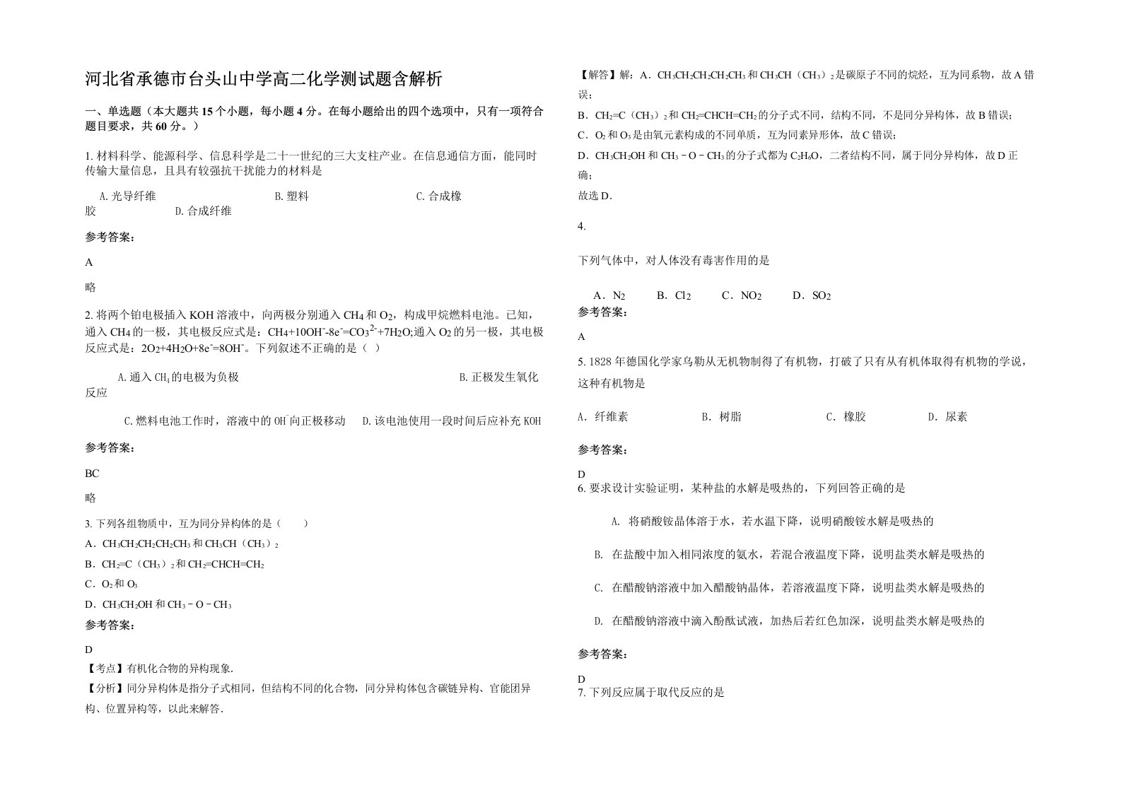 河北省承德市台头山中学高二化学测试题含解析